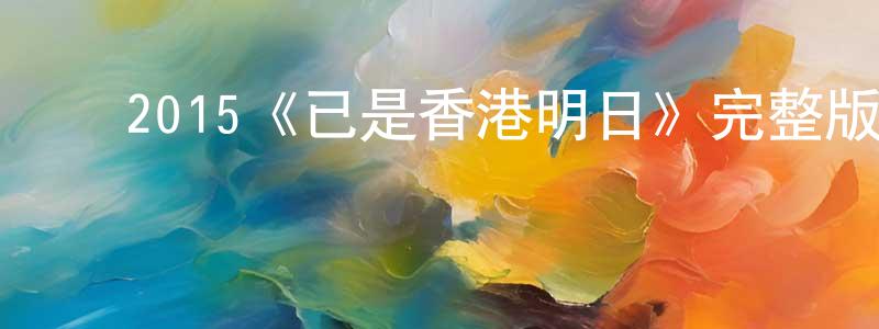 ﻿白韧的个人主页,﻿2015《已是香港明日》完整版电影/在线观看/百度云-美剧天堂